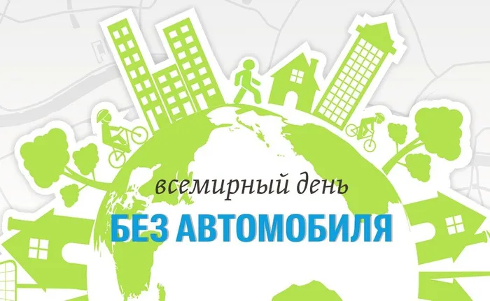 день без авто